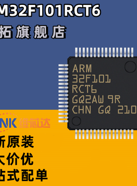 全新原装 STM32F101RCT6 LQFP-64 贴片 32位微控制器-MCU 芯片