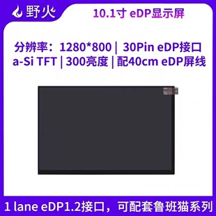 野火10.1寸eDP显示屏1280*800 30Pin eDP接口高清