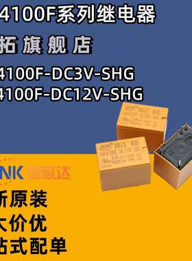 汇科微小型电磁继电器HK4100F-DC5V 12V 9V 24V 3V-SHG G 3A 6脚