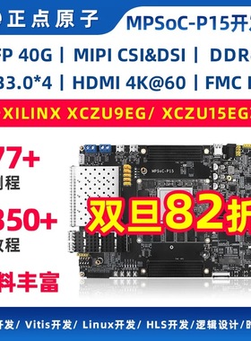 正点原子MPSoC P15开发板FPGA Zynq UltraScale+ XCZU9EG ZU15EG