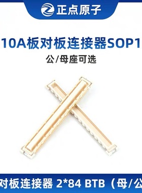 正点原子FX10A板对板连接器SOP168  2*84 BTB（母座/公座可选）