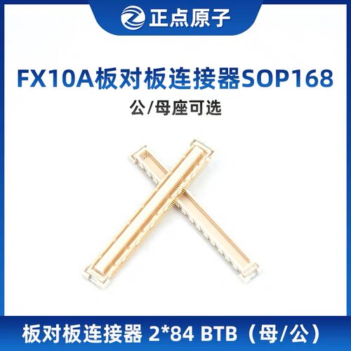 正点原子FX10A板对板连接器SOP168  2*84 BTB（母座/公座可选）