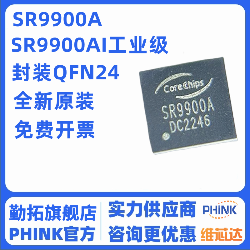 SR9900A 单芯片USB2.0转10/100M以太网控制电路 超低功耗SR9900AI
