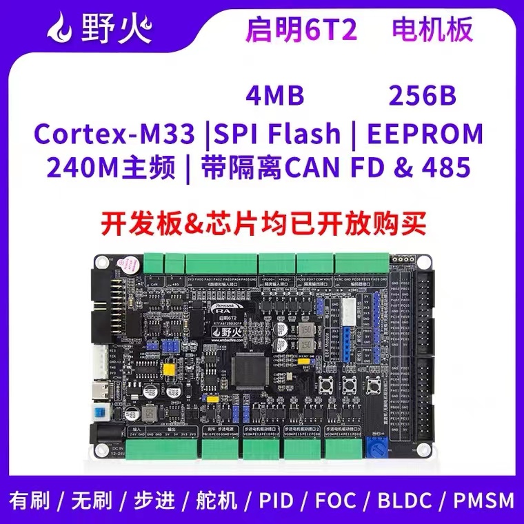 野火RA6T2开发板 ARM开发板 瑞萨R7FA6T2BD3CFP,RENESAS RA单片机