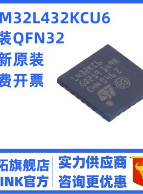 全新 STM32L432KCU6 KBU6丝印L432KC6 贴片QFN32 微控制器芯片MCU