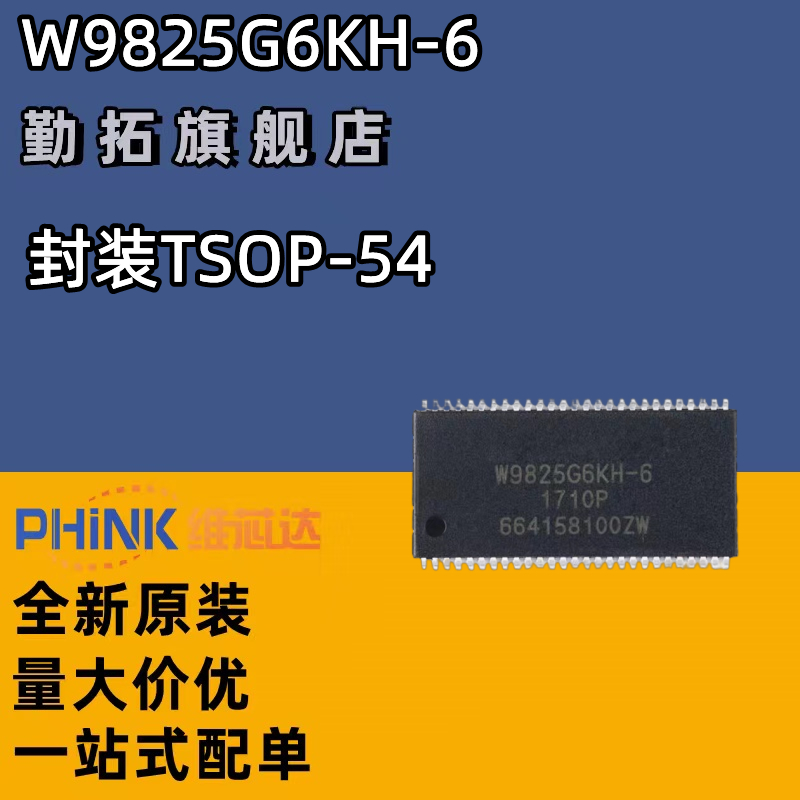 原装正品 贴片 W9825G6KH-6 TSOP(II)-54 256Mbit RAM存储器芯片
