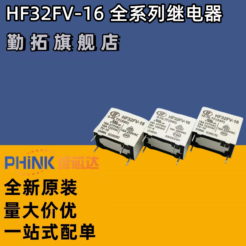 HF32FV-16-5/12/24-HLTF一组常开4脚16A277VAC宏发继电器5V12V24V