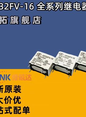 HF32FV-16-5/12/24-HLTF一组常开4脚16A277VAC宏发继电器5V12V24V