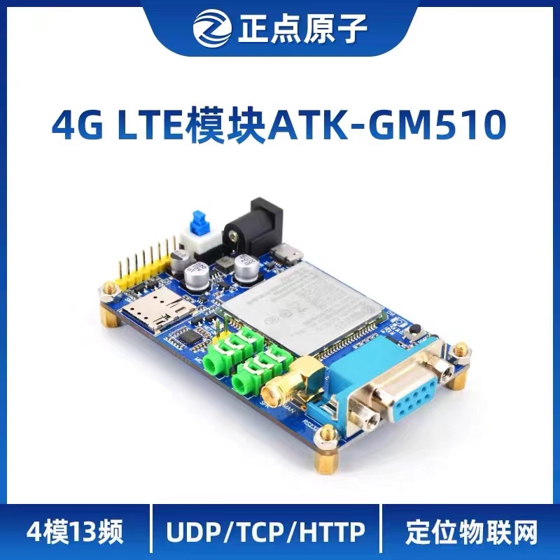 模块物联网正点原子全新