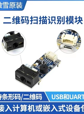 微雪 条形码 二维码 电脑 扫描识别模块 支持PDF417/Data Matrix