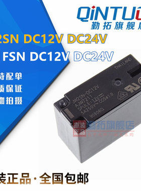 JW1FSN 继电器 JW2SN-DC12V DC24V 8脚/5A 5脚/10A 代替G2R-1 -2