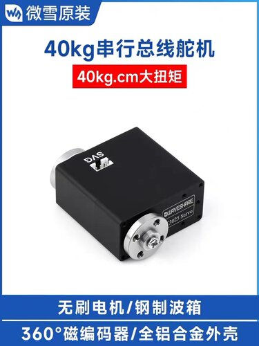 ST3025 Servo 40kg.cm串行总线舵机 高精度 大扭矩 360°磁编码器