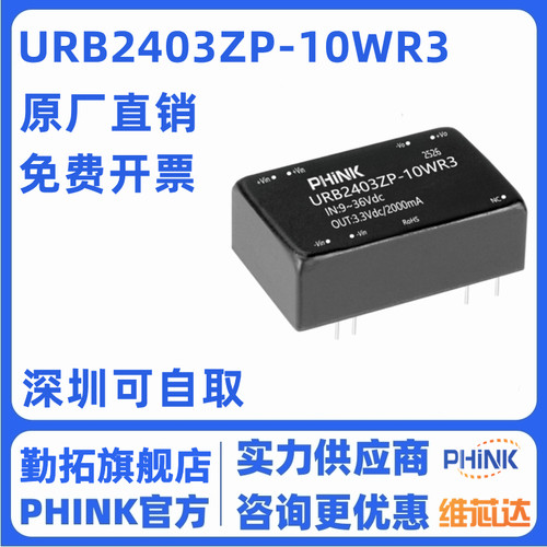 URB2403ZP-10WR3 PHINK DC-DC电源模块9-36V转3.3V2.4A 10W原装