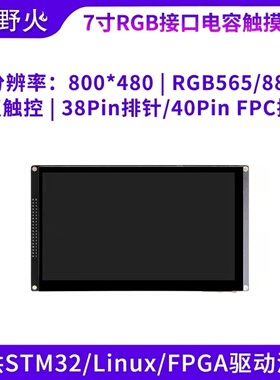 野火 7寸电容屏800X480 RGB屏幕 F429 F7 H7 RT1052 Linux板专用