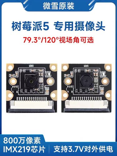 微雪 树莓派Raspberry Pi 5 IMX219模组 CSI摄像头模块 800万像素