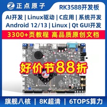 正点原子RK3588开发板瑞芯微Linux嵌入式ARM核心板人工智能控制AI