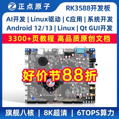 正点原子RK3588开发板瑞芯微Linux嵌入式ARM核心板人工智能控制AI