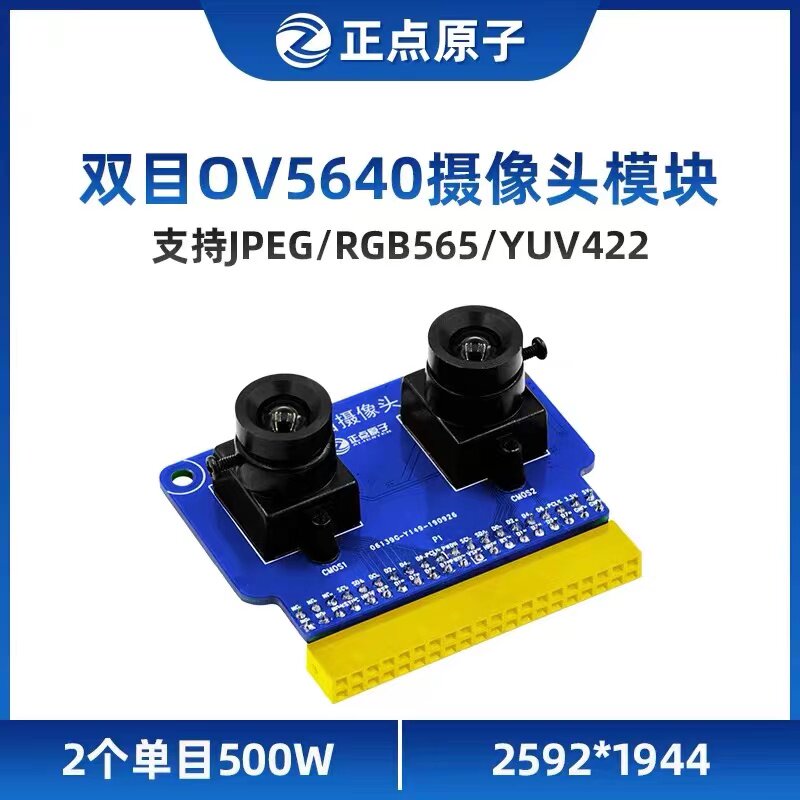 双目正点原子勤拓模块模组