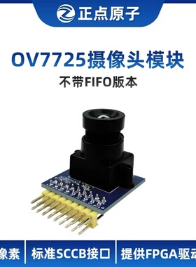 【 不带FIFO】正点原子OV7725摄像头模块模组 30W像素-FPGA配件