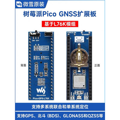 微雪 树莓派Pico 2 L76K模组 GNSS扩展板 GPS/北斗 定位通信模块