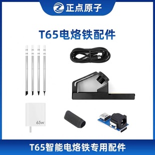 【配件选择】正点原子T65电烙铁配件-请按型号选择