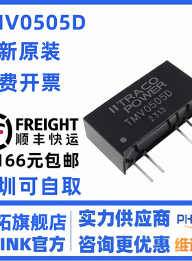 TMV0505D 直流转换器 DC-DC电源模块 TMV 0505D 直插 SIP-5 ±5V