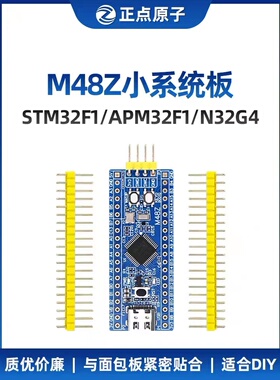 正点原子M48Z小系统板STM32F103C8T6 APM32F103 N32核心板开发板