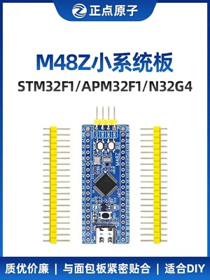 正点原子M48Z小系统板STM32F103C8T6 APM32F103 N32核心板开发板