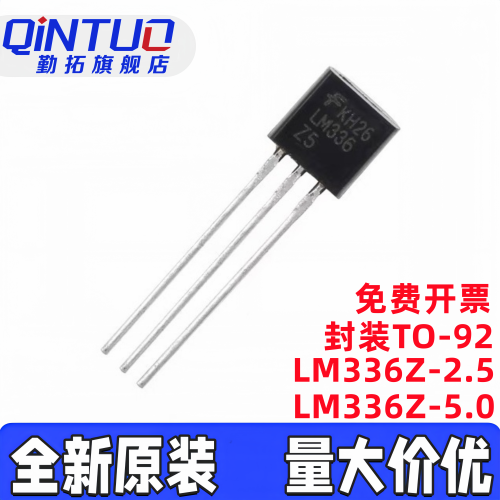 进口 LM336Z25(2.5V) LM336Z5(5V) 电压基准/分流稳压器TO-92直插
