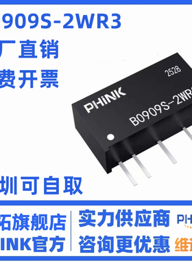 B0909S-2W PHINK B0909S-2WR2 定压9V转9V DC-DC隔离电源模块