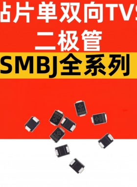 SMBJ28A/30A/33A/36A/40A/43A/45A/SMBJ48CA 贴片单双向TVS二极管