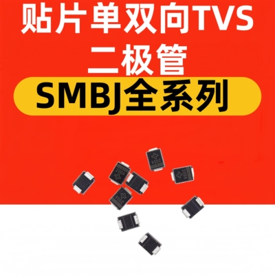SMBJ贴片TVS单双向二极管