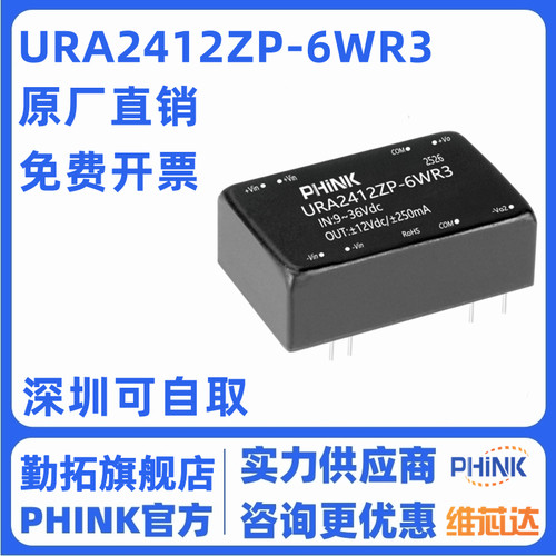 PHINK URA2412ZP-6WR3 DC-DC 隔离电源模块宽压9-36V转±12V稳压