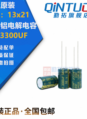 全新原装现货 16v3300uf jccon优质直插铝电解电容 规格：13x21