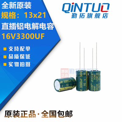 全新原装现货 16v3300uf jccon优质直插铝电解电容 规格：13x21