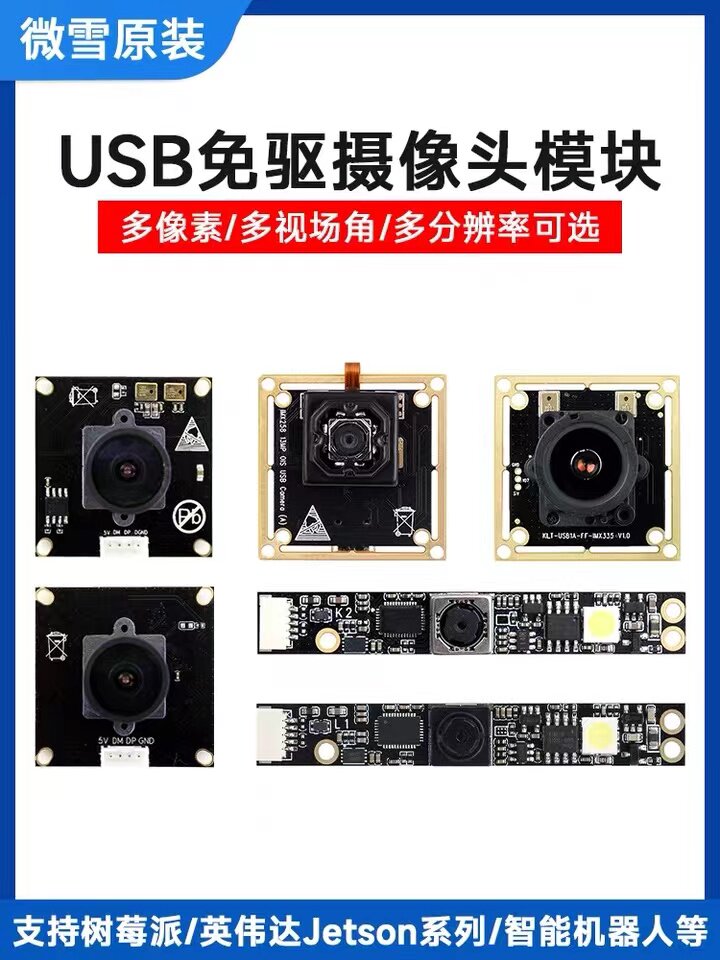 微雪 USB免驱动摄像头模块 多规格可选 兼容树莓派/英伟达开发板