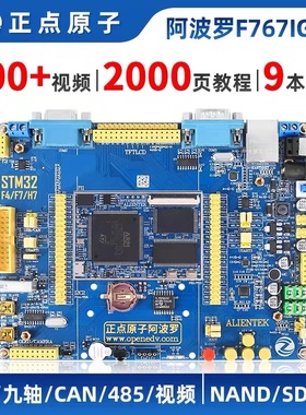 正点原子阿波罗STM32F767开发板(底板+核心板)STM32F7超F429 F103