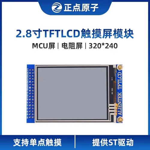 电阻屏LCD正点原子全新