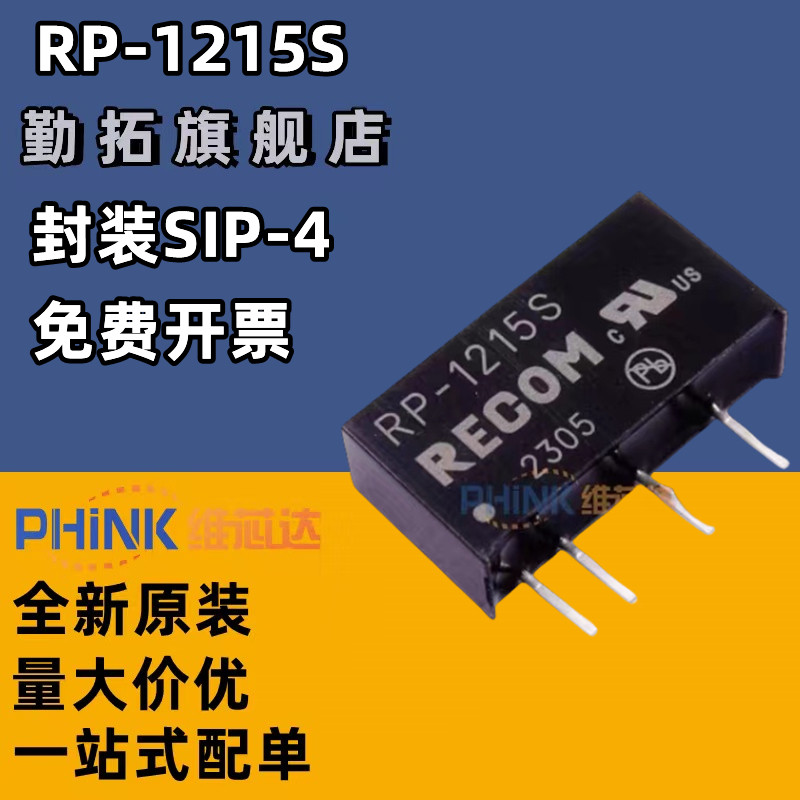 全新正品原装 DC-DC电源模块 RP-1215S RECOM SIP4 全新 现货