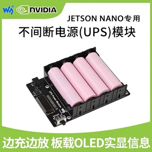 微雪 JETSON NANO 不间断电源UPS模块 边充边放 实时检测 带OLED