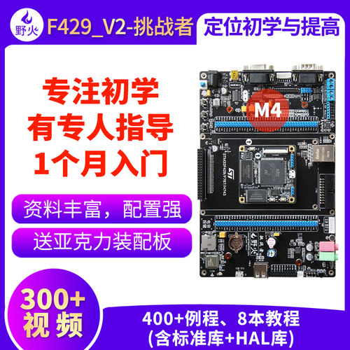 野火 STM32开发板ARM开发板M4开发板F429板载WIFI模块 超51单片机