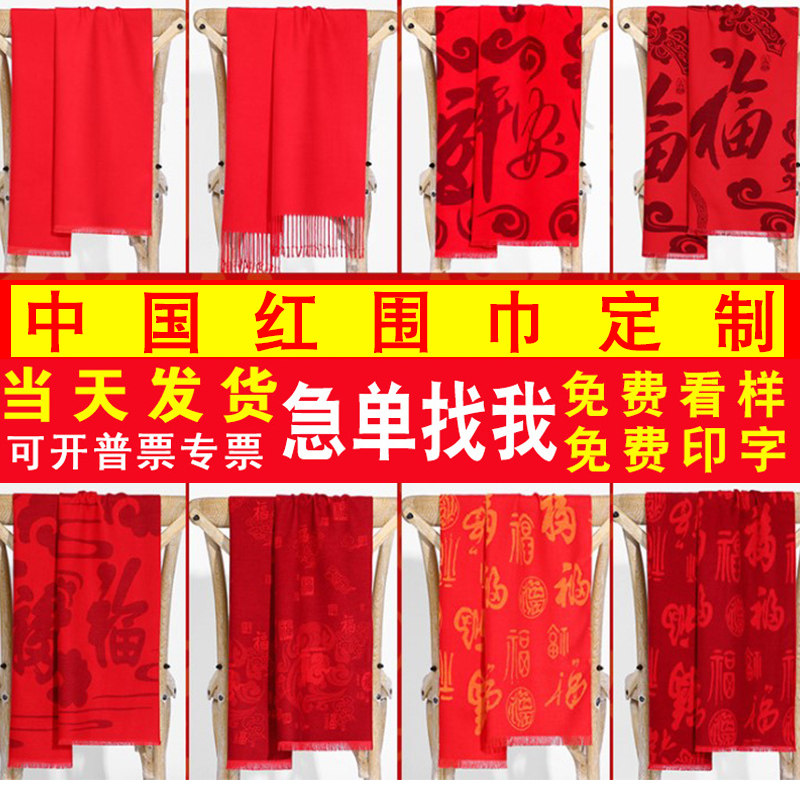 红围巾定制年会活动刺绣印字logo红围脖h礼品开门红大红色中国红