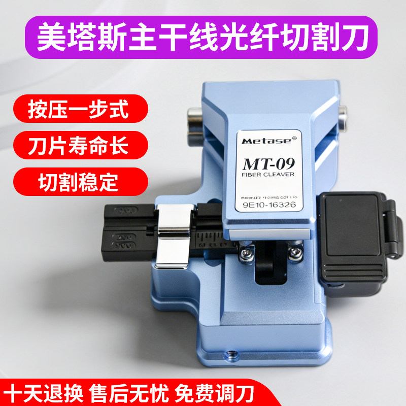 美塔斯光纤切割刀MT-09/10一步式全自动光缆割刀高精度按压式替代进口光纤熔接机热熔切刀