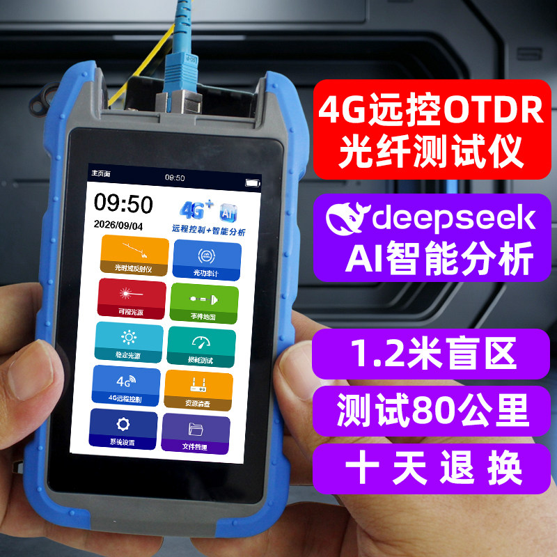 4G远程AI分析otdr光纤测试仪带光测断点寻障仪odtr光缆故障检测仪光时域反射仪分光器端口清查仪宽带装维神器
