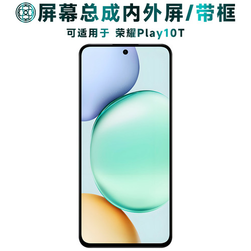 适用于荣耀play10t屏幕总成带框