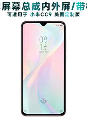 盾令屏幕适用于小米cc9美图定制版总成带框中框显示手机后盖电池