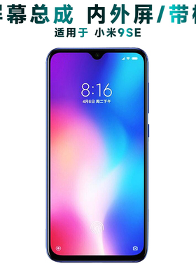 盾令屏幕适用于小米9se屏幕总成带框中框显示触摸内外液晶手机屏