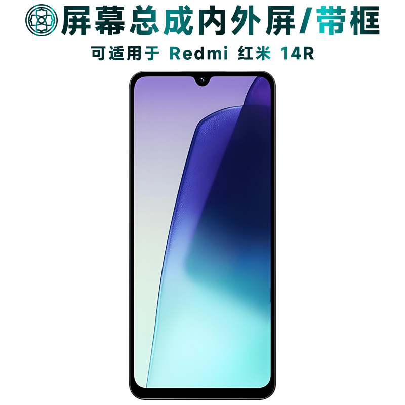 盾令适用于红米14r屏幕总成/带框