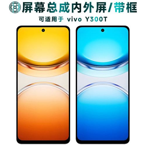 适用于vivoY300t屏幕总成/带框
