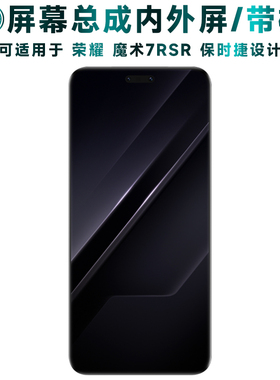 盾令适用荣耀魔术7保时捷设计屏幕总成带框魔术7rsr手机触摸液晶